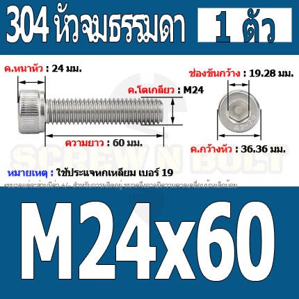 น็อต สกรู หัวจม สแตนเลส 304 เกลียวมิล ตลอด หยาบ M24 / Hex Socket Head Cap Machine Screw SUS304 M24