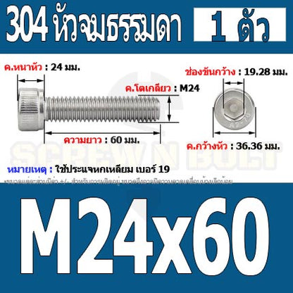น็อต สกรู หัวจม สแตนเลส 304 เกลียวมิล ตลอด หยาบ M24 / Hex Socket Head Cap Machine Screw SUS304 M24