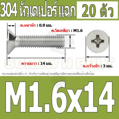 น็อต สกรู หัวเตเปอร์ แฉก F+ สแตนเลส 304 เกลียวมิล หยาบ M1.6 / Flat Head Phillip Machine Screw SUS304 M1.6