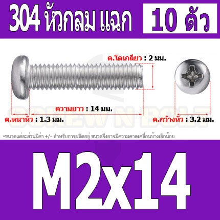 น็อต สกรู หัวกลม หัวแพน แฉก P+ สแตนเลส 304 เกลียวมิล หยาบ M2 / Pan Head Phillip Machine Screw SUS304 M2