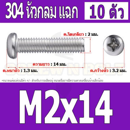 น็อต สกรู หัวกลม หัวแพน แฉก P+ สแตนเลส 304 เกลียวมิล หยาบ M2 / Pan Head Phillip Machine Screw SUS304 M2