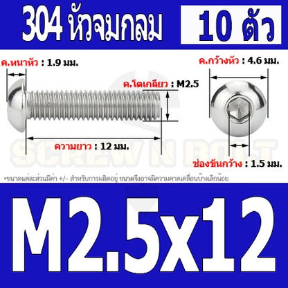 น็อต สกรู หัวจมกลม สแตนเลส 304 เกลียวมิล หยาบ M2 M2.5 / Button Head Hexagon Socket Machine Screw SUS304 M2 M2.5