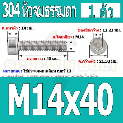 น็อต สกรู หัวจม สแตนเลส 304 เกลียวมิล ตลอด หยาบ M14 / Hex Socket Head Cap Machine Screw SUS304 M14