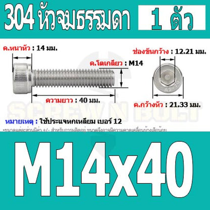 น็อต สกรู หัวจม สแตนเลส 304 เกลียวมิล ตลอด หยาบ M14 / Hex Socket Head Cap Machine Screw SUS304 M14