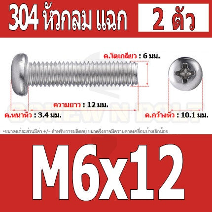 น็อต สกรู หัวกลม หัวแพน แฉก P+ สแตนเลส 304 เกลียวมิล หยาบ M6 / Pan Head Phillip Machine Screw SUS304 M6