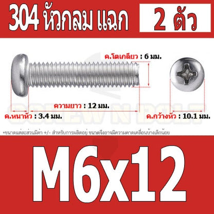 น็อต สกรู หัวกลม หัวแพน แฉก P+ สแตนเลส 304 เกลียวมิล หยาบ M6 / Pan Head Phillip Machine Screw SUS304 M6