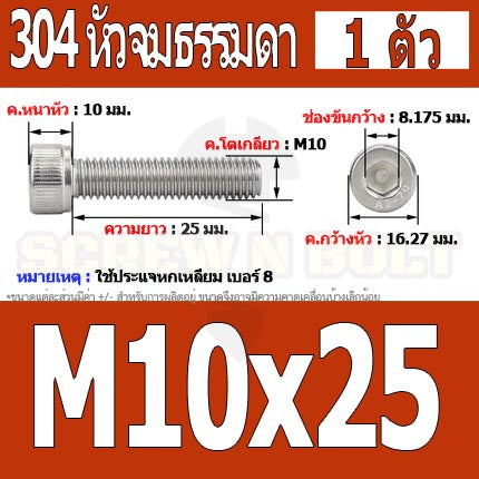 น็อต สกรู หัวจม สแตนเลส 304 เกลียวมิล ตลอด หยาบ M10 / Hex Socket Head Cap Machine Screw SUS304 M10