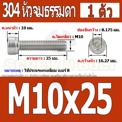 น็อต สกรู หัวจม สแตนเลส 304 เกลียวมิล ตลอด หยาบ M10 / Hex Socket Head Cap Machine Screw SUS304 M10