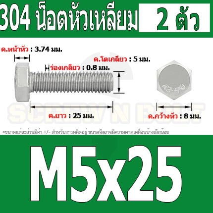 น็อต สกรู หัว 6 เหลี่ยม โบลท์ สแตนเลส 304 เกลียวมิล ตลอด หยาบ M5 / Hexagon Head Screw/Bolt Full Thread SUS304 M5