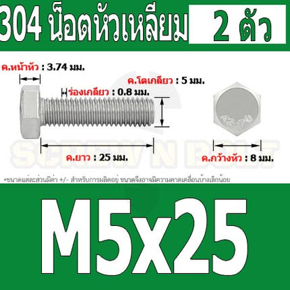 น็อต สกรู หัว 6 เหลี่ยม โบลท์ สแตนเลส 304 เกลียวมิล ตลอด หยาบ M5 / Hexagon Head Screw/Bolt Full Thread SUS304 M5