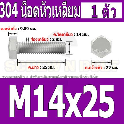 น็อต สกรู หัว 6 เหลี่ยม โบลท์ สแตนเลส 304 เกลียวมิล ตลอด หยาบ M14 / Hexagon Head Screw/Bolt Full Thread SUS304 M14