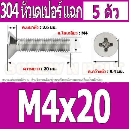 น็อต สกรู หัวเตเปอร์ แฉก F+ สแตนเลส 304 เกลียวมิล หยาบ M4 / Flat Head Phillip Machine Screw SUS304 M4