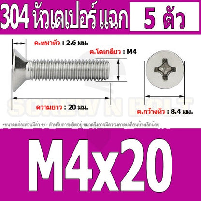 น็อต สกรู หัวเตเปอร์ แฉก F+ สแตนเลส 304 เกลียวมิล หยาบ M4 / Flat Head Phillip Machine Screw SUS304 M4
