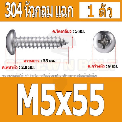 น็อต สกรู หัวกลม แฉก P+ สแตนเลส 304 เกลียวปล่อย M5 / Pan Head Phillip Tapping Screw SUS304 M5