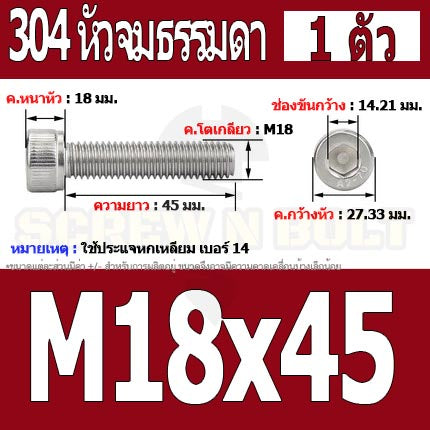 น็อต สกรู หัวจม สแตนเลส 304 เกลียวมิล ตลอด หยาบ M18 / Hex Socket Head Cap Machine Screw SUS304 M18