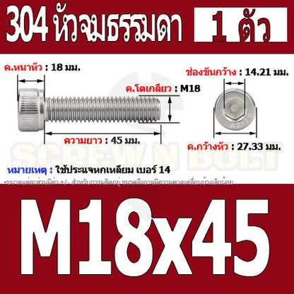 น็อต สกรู หัวจม สแตนเลส 304 เกลียวมิล ตลอด หยาบ M18 / Hex Socket Head Cap Machine Screw SUS304 M18