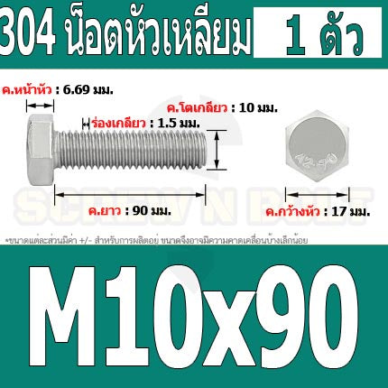 น็อต สกรู หัว 6 เหลี่ยม โบลท์ สแตนเลส 304 เกลียวมิล ตลอด หยาบ M10 / Hexagon Head Screw/Bolt Full Thread SUS304 M10