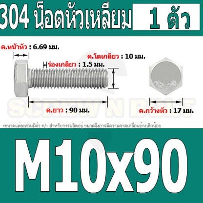 น็อต สกรู หัว 6 เหลี่ยม โบลท์ สแตนเลส 304 เกลียวมิล ตลอด หยาบ M10 / Hexagon Head Screw/Bolt Full Thread SUS304 M10