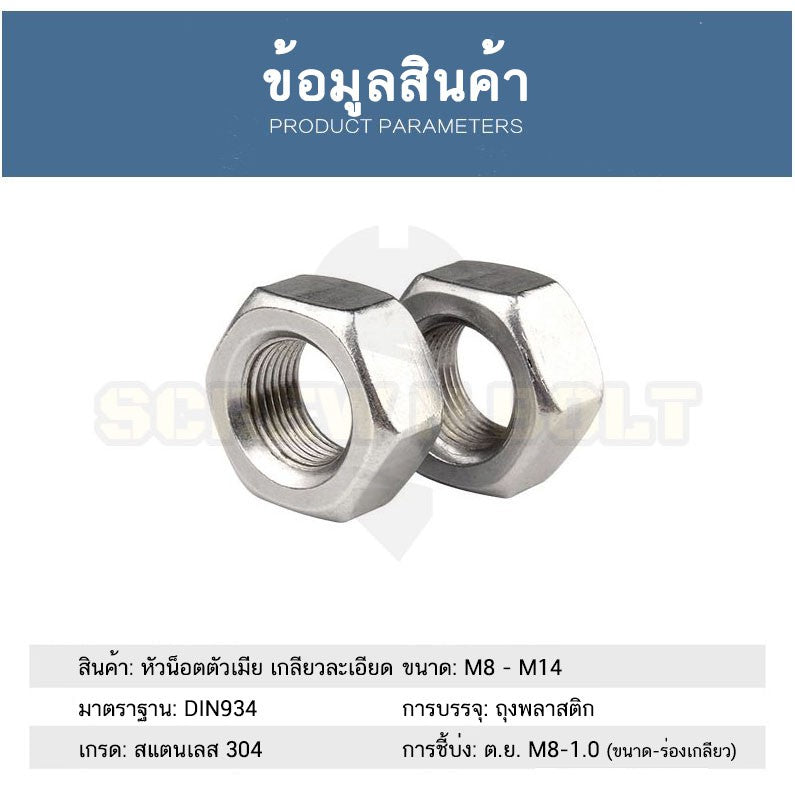 หัวน็อต ตัวเมีย หกเหลี่ยม สแตนเลส 304 เกลียวมิล "ละเอียด" M8 M10 M12 M14 / Hex Nut Fine Thread SUS304 M8 M10 M12 M14