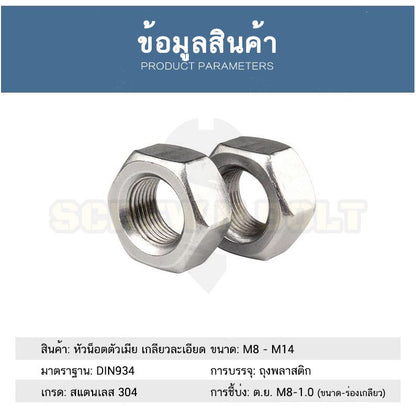 หัวน็อต ตัวเมีย หกเหลี่ยม สแตนเลส 304 เกลียวมิล "ละเอียด" M8 M10 M12 M14 / Hex Nut Fine Thread SUS304 M8 M10 M12 M14
