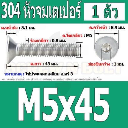 น็อต สกรู หัวจม เตเปอร์ สแตนเลส 304 เกลียวมิล หยาบ M5 / Flat Head Hexagon Socket Machine Screw SUS304 M5