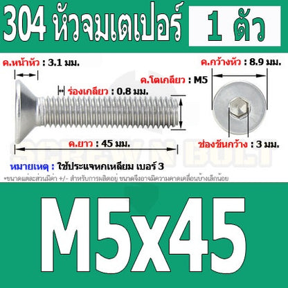 น็อต สกรู หัวจม เตเปอร์ สแตนเลส 304 เกลียวมิล หยาบ M5 / Flat Head Hexagon Socket Machine Screw SUS304 M5