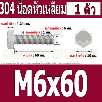 น็อต สกรู หัว 6 เหลี่ยม โบลท์ สแตนเลส 304 เกลียวมิล ตลอด หยาบ M6 / Hexagon Head Screw/Bolt Full Thread SUS304 M6