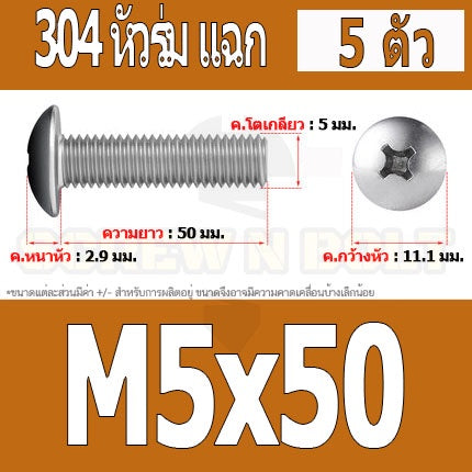 น็อต สกรู หัวร่ม หัวกระทะ แฉก T+ สแตนเลส 304 เกลียวมิล หยาบ M5 / Truss Head Phillip Machine Screw SUS304 M5