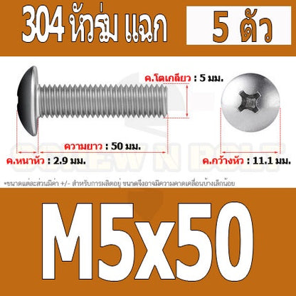 น็อต สกรู หัวร่ม หัวกระทะ แฉก T+ สแตนเลส 304 เกลียวมิล หยาบ M5 / Truss Head Phillip Machine Screw SUS304 M5