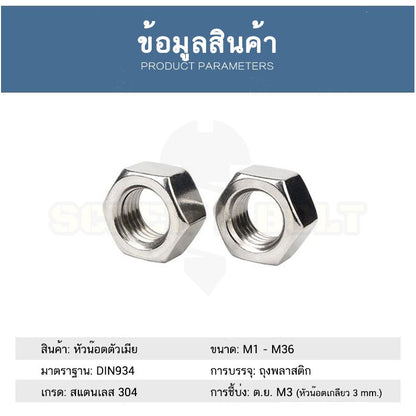 หัวน็อต ตัวเมีย หกเหลี่ยม สแตนเลส 304 เกลียวมิล หยาบ M1 M1.2 M1.4 M1.6 / Hexagon Nut SUS304 M1 M1.2 M1.4 M1.6