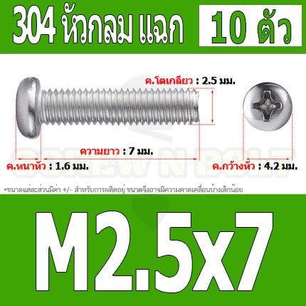 น็อต สกรู หัวกลม หัวแพน แฉก P+ สแตนเลส 304 เกลียวมิล หยาบ M2.5 / Pan Head Phillip Machine Screw SUS304 M2.5