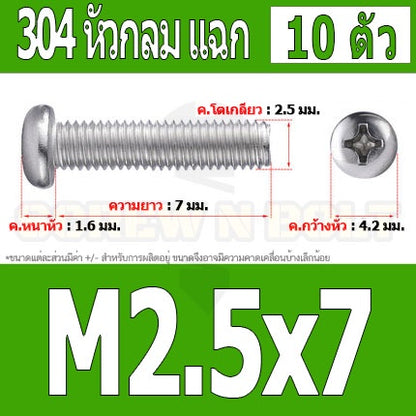 น็อต สกรู หัวกลม หัวแพน แฉก P+ สแตนเลส 304 เกลียวมิล หยาบ M2.5 / Pan Head Phillip Machine Screw SUS304 M2.5