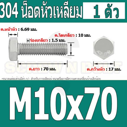 น็อต สกรู หัว 6 เหลี่ยม โบลท์ สแตนเลส 304 เกลียวมิล ตลอด หยาบ M10 / Hexagon Head Screw/Bolt Full Thread SUS304 M10