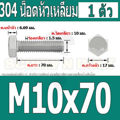 น็อต สกรู หัว 6 เหลี่ยม โบลท์ สแตนเลส 304 เกลียวมิล ตลอด หยาบ M10 / Hexagon Head Screw/Bolt Full Thread SUS304 M10