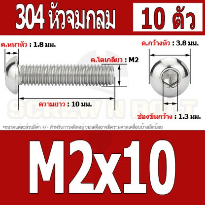 น็อต สกรู หัวจมกลม สแตนเลส 304 เกลียวมิล หยาบ M2 M2.5 / Button Head Hexagon Socket Machine Screw SUS304 M2 M2.5