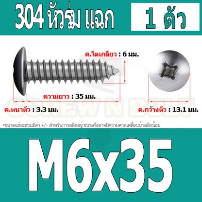 น็อต สกรู หัวร่ม หัวกระทะ แฉก T+ สแตนเลส 304 เกลียวปล่อย M6 / Truss an Head Phillip Tapping Screw SUS304 M6