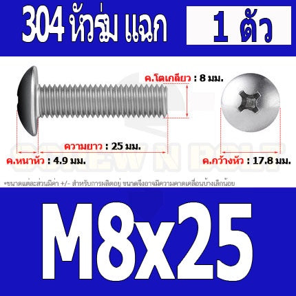 น็อต สกรู หัวร่ม หัวกระทะ แฉก T+ สแตนเลส 304 เกลียวมิล หยาบ M8 / Truss Head Phillip Machine Screw SUS304 M8