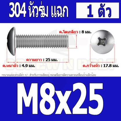 น็อต สกรู หัวร่ม หัวกระทะ แฉก T+ สแตนเลส 304 เกลียวมิล หยาบ M8 / Truss Head Phillip Machine Screw SUS304 M8
