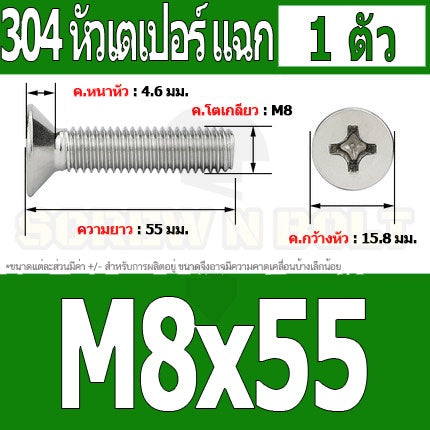 น็อต สกรู หัวเตเปอร์ แฉก F+ สแตนเลส 304 เกลียวมิล หยาบ M8 / Flat Head Phillip Machine Screw SUS304 M8