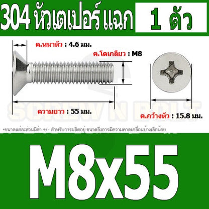 น็อต สกรู หัวเตเปอร์ แฉก F+ สแตนเลส 304 เกลียวมิล หยาบ M8 / Flat Head Phillip Machine Screw SUS304 M8