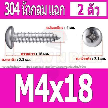 น็อต สกรู หัวกลม แฉก P+ สแตนเลส 304 เกลียวปล่อย M4 / Pan Head Phillip Tapping Screw SUS304 M4