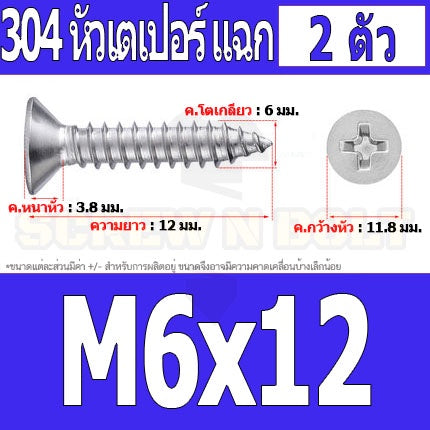 น็อต สกรู หัวเตเปอร์ แฉก F+ สแตนเลส 304 เกลียวปล่อย M6 / Flat Head Phillip Tapping Screw SUS304 M6
