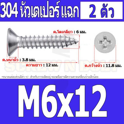 น็อต สกรู หัวเตเปอร์ แฉก F+ สแตนเลส 304 เกลียวปล่อย M6 / Flat Head Phillip Tapping Screw SUS304 M6