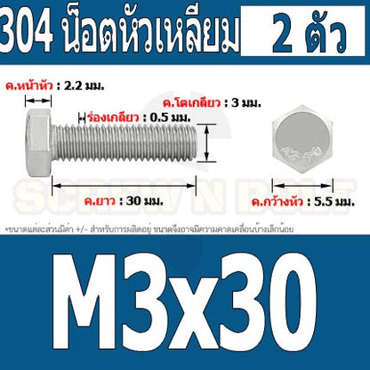 น็อต สกรู หัว 6 เหลี่ยม โบลท์ สแตนเลส 304 เกลียวมิล ตลอด หยาบ M3 / Hexagon Head Screw/Bolt Full Thread SUS304 M3