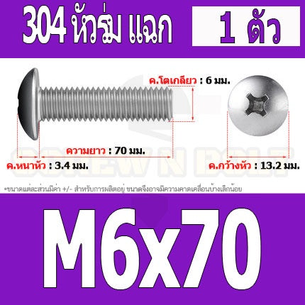 น็อต สกรู หัวร่ม หัวกระทะ แฉก T+ สแตนเลส 304 เกลียวมิล หยาบ M6 / Truss Head Phillip Machine Screw SUS304 M6