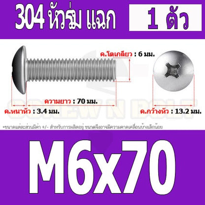 น็อต สกรู หัวร่ม หัวกระทะ แฉก T+ สแตนเลส 304 เกลียวมิล หยาบ M6 / Truss Head Phillip Machine Screw SUS304 M6