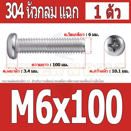 น็อต สกรู หัวกลม หัวแพน แฉก P+ สแตนเลส 304 เกลียวมิล หยาบ M6 / Pan Head Phillip Machine Screw SUS304 M6
