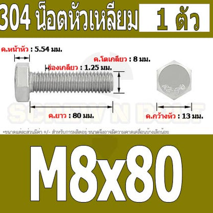 น็อต สกรู หัว 6 เหลี่ยม โบลท์ สแตนเลส 304 เกลียวมิล ตลอด หยาบ M8 / Hexagon Head Screw/Bolt Full Thread SUS304 M8