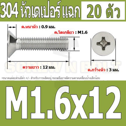 น็อต สกรู หัวเตเปอร์ แฉก F+ สแตนเลส 304 เกลียวมิล หยาบ M1.6 / Flat Head Phillip Machine Screw SUS304 M1.6