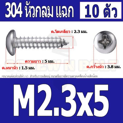 น็อต สกรู หัวกลม แฉก P+ สแตนเลส 304 เกลียวปล่อย M2 M2.3 / Pan Head Phillip Tapping Screw SUS304 M2 M2.3